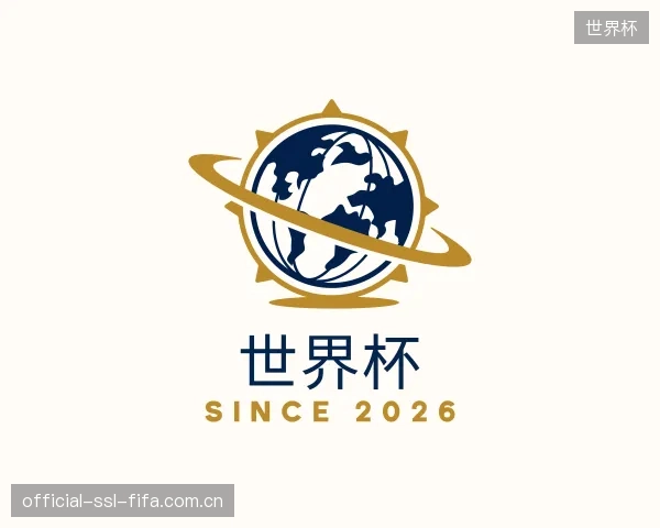 介绍世界杯机构